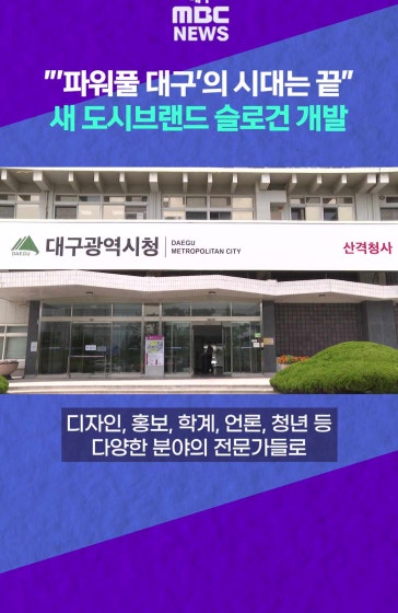 대구, 새 도시브랜드 슬로건 개발