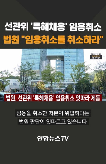 임용취소에 법원 제동 "임용취소를 취소하라"