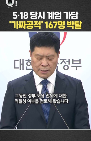 5·18 당시 계엄 가담 가짜공적 167명