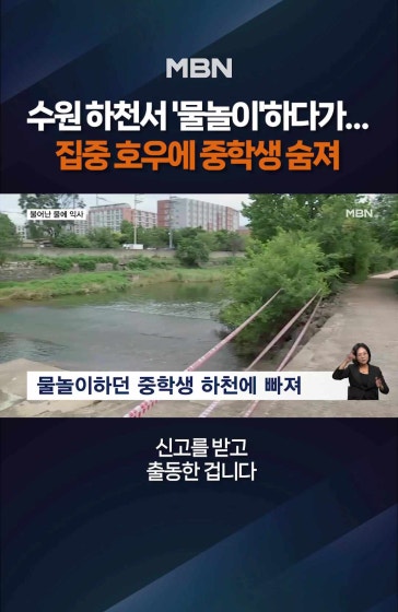 수원 하천서 물놀이하던 중학생 숨져