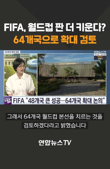 FIFA 월드컵 판 더 키운다? 64개국으로