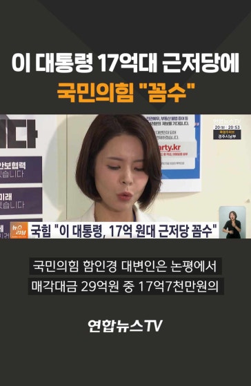 이 대통령 17억대 근저당에…국민의힘 꼼수