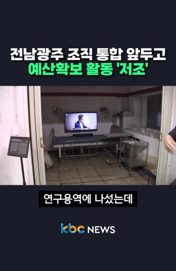 전남광주 예산확보 활동 '저조'
