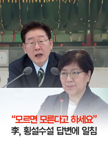 李 "모르면 모른다고 하세요"…무슨 일?