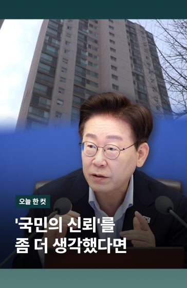 '국민의 신뢰'를 좀 더 생각했다면