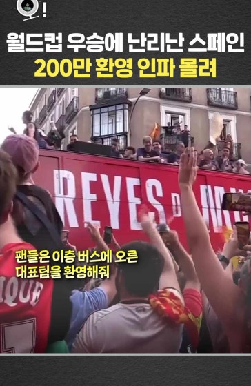 월드컵 우승에 난리난 스페인 200만 인파