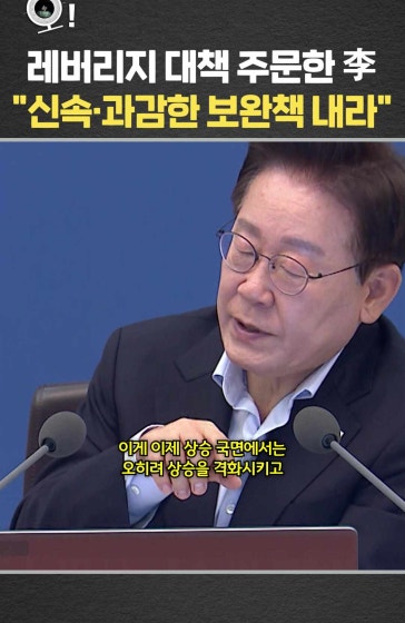 레버리지 대책 주문한 李 신속·과감한 보완책