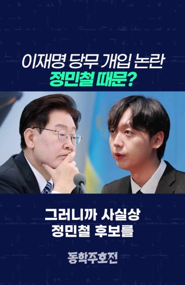 이재명 당무 개입 논란, 정민철 때문?
