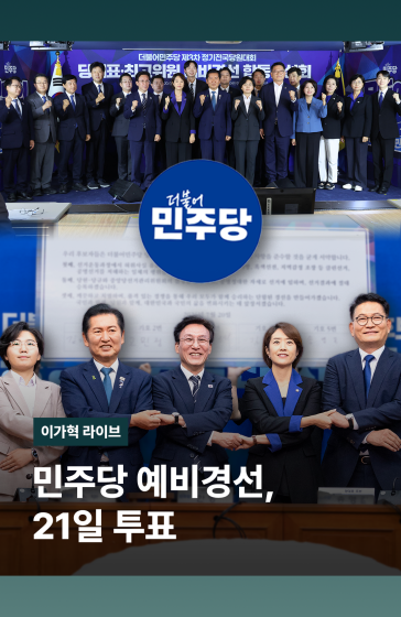 민주당 예비경선, 21일 투표