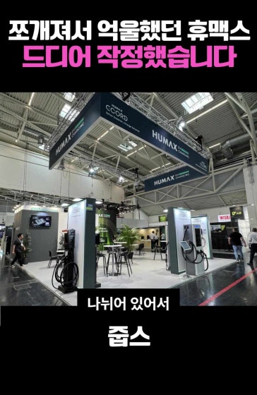 휴맥스 드디어 한 바구니에 담긴다