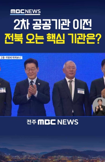 2차 공공기관 이전 전북 오는 핵심 기관은?