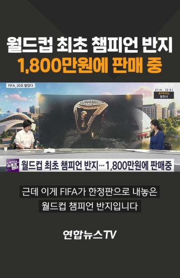 월드컵 최초 챔피언 반지 1,800만원