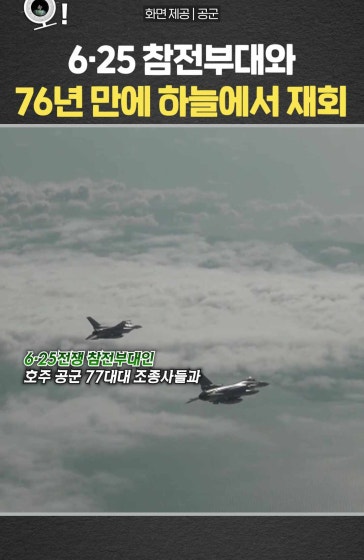 6·25 참전부대와 76년 만에 하늘서 재회