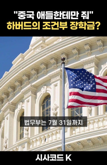하버드 "중국 학생 전용 장학금’ 수용 논란