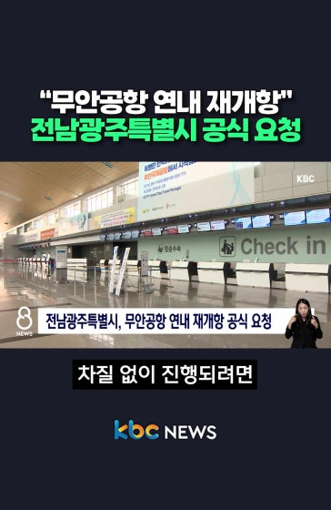 무안공항 연내 재개항, 전남광주특별시 요청