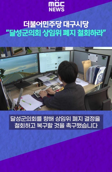 민주당 대구 달성군의회 상임위 폐지 철회하라