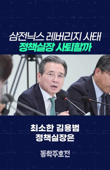 삼전닉스 레버리지 사태, 정책실장 사퇴할까