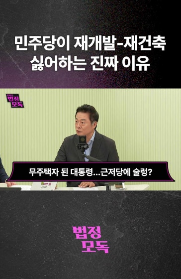 민주당이 재개발-재건축 싫어하는 진짜 이유