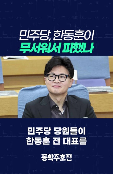 민주당, 한동훈이 무서워서 피했나