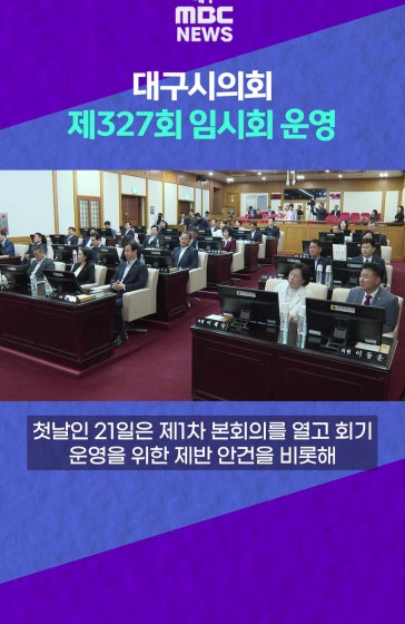대구시의회, 제327회 임시회 운영