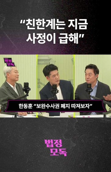 "친한계는 지금  사정이 급해"