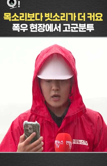 "목소리보다 빗소리가 더 커요"…고군분투