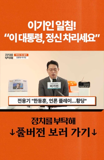 이기인 일침! "이 대통령, 정신 차리세요"