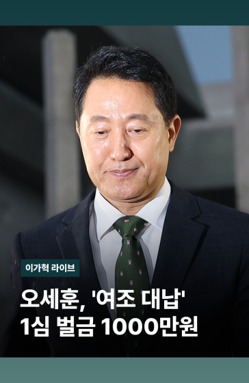 오세훈 '여조 대납' 1심 벌금 1000만원