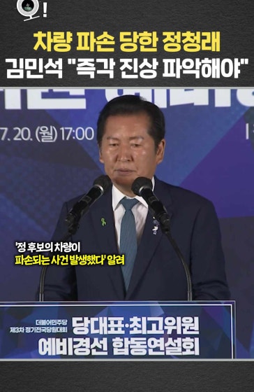차량 파손 당한 정청래…김민석 "파악해야"