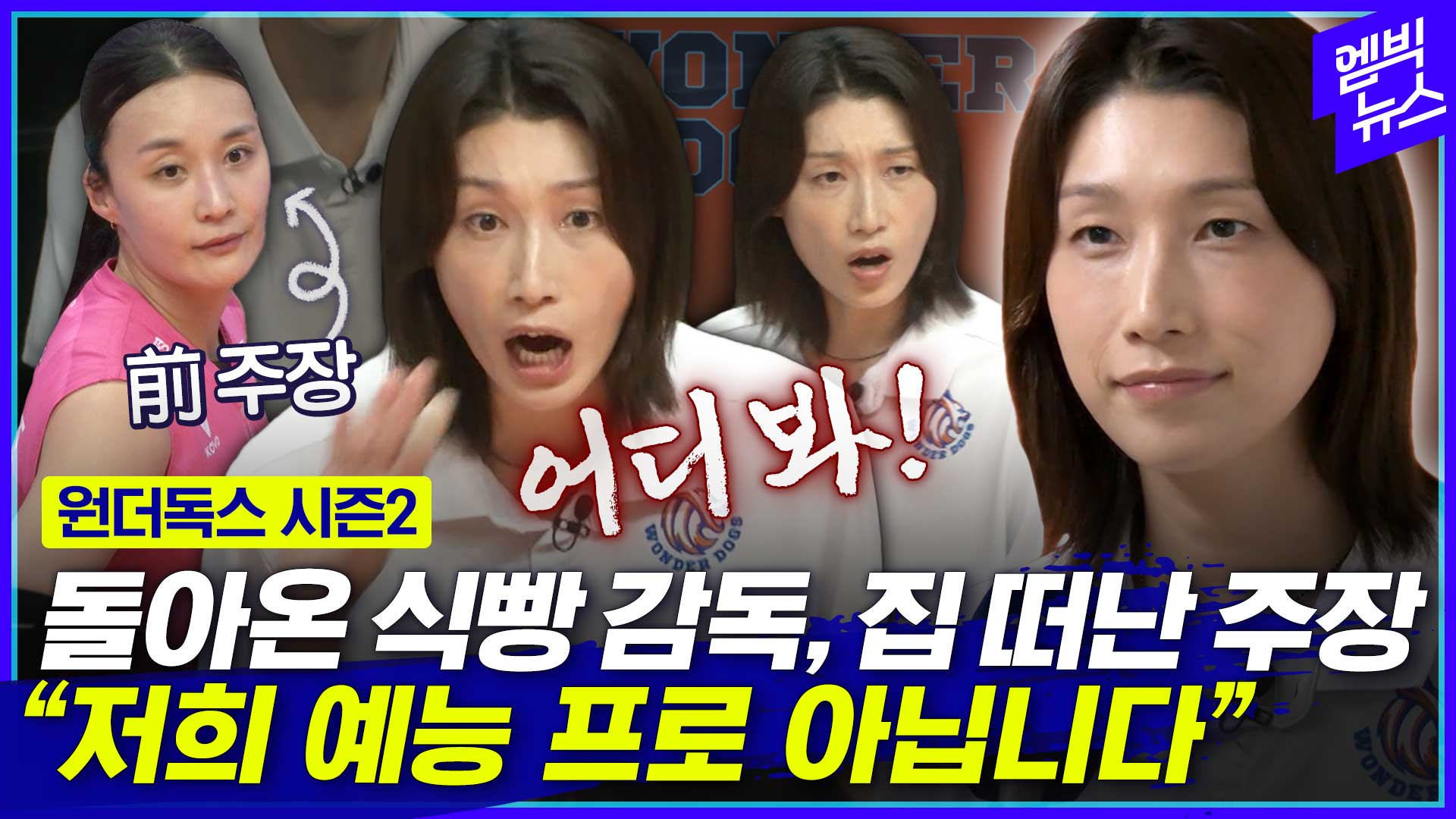 [엠빅스포츠] 원더독스 시즌2 첫 직관 경기 현장!