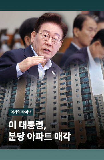 이 대통령, 분당 아파트 매각