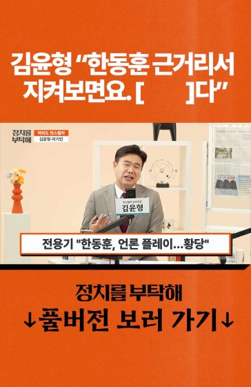 김윤형 "한동훈 근거리서 지켜보면요 ..."