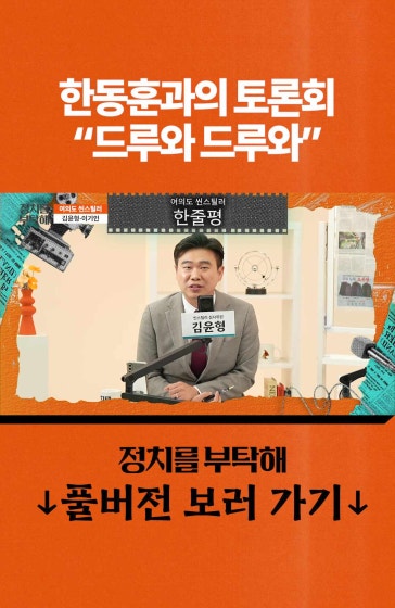 한동훈과의 토론회 "드루와 드루와" 