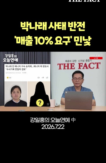 박나래 사태 반전 '매출 10% 요구' 민낯