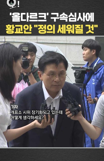 '올다르크' …황교안 "정의 세워질 것"