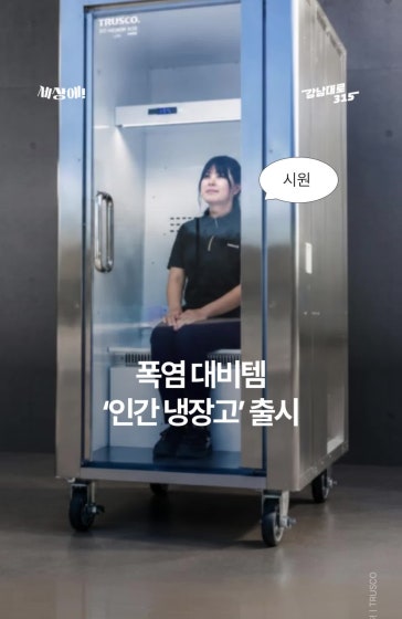 폭염 대비템 ‘인간 냉장고’ 출시