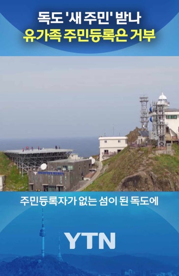 독도 인구 0명