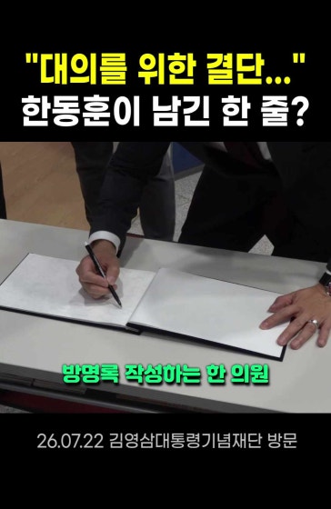'YS 정신' 찾은 한동훈, 메모에 남긴 한