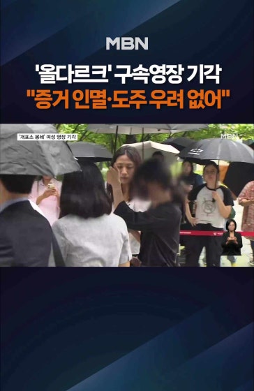 개표소 봉쇄 30대 여성 구속영장 기각