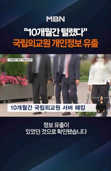 10개월간 털린 국립외교원 서버