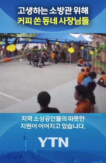 "소방관분들 커피 드립니다"