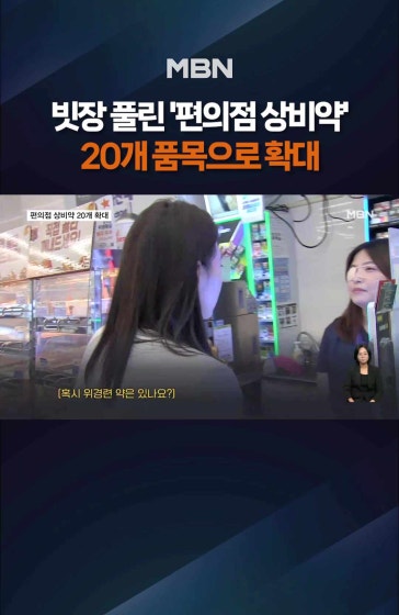 편의점 상비약 최대 20개로 확대