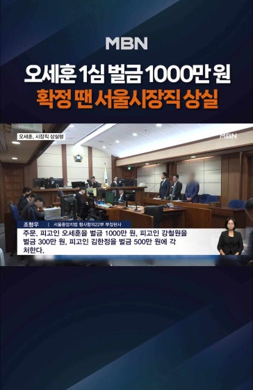 오세훈 1심 벌금 1000만 원