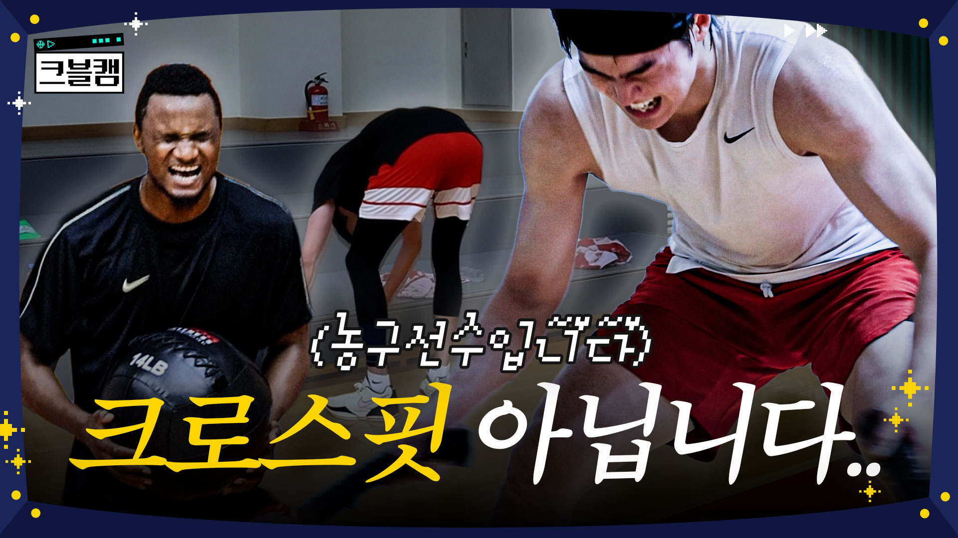 크로스핏 선수 아닙니다(…️‍♂️) | 크블캠