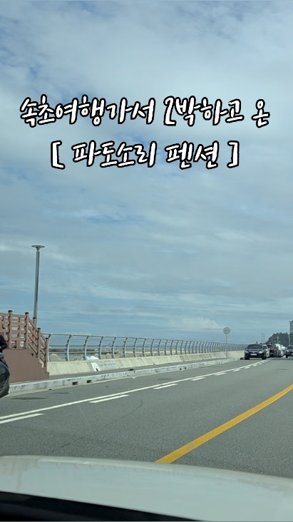 파도소리펜션 3