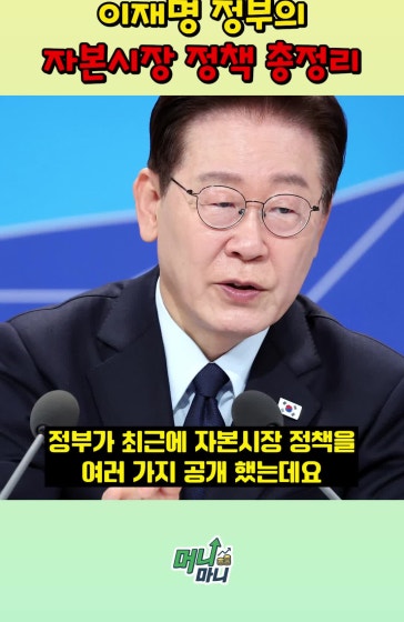 이재명 정부 자본시장 정책 총정리 