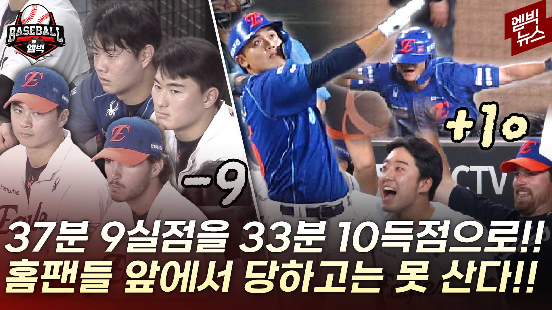 [엠빅스포츠] 하루 만에 이자까지 붙여 갚았다! 한화의 화끈한 설욕