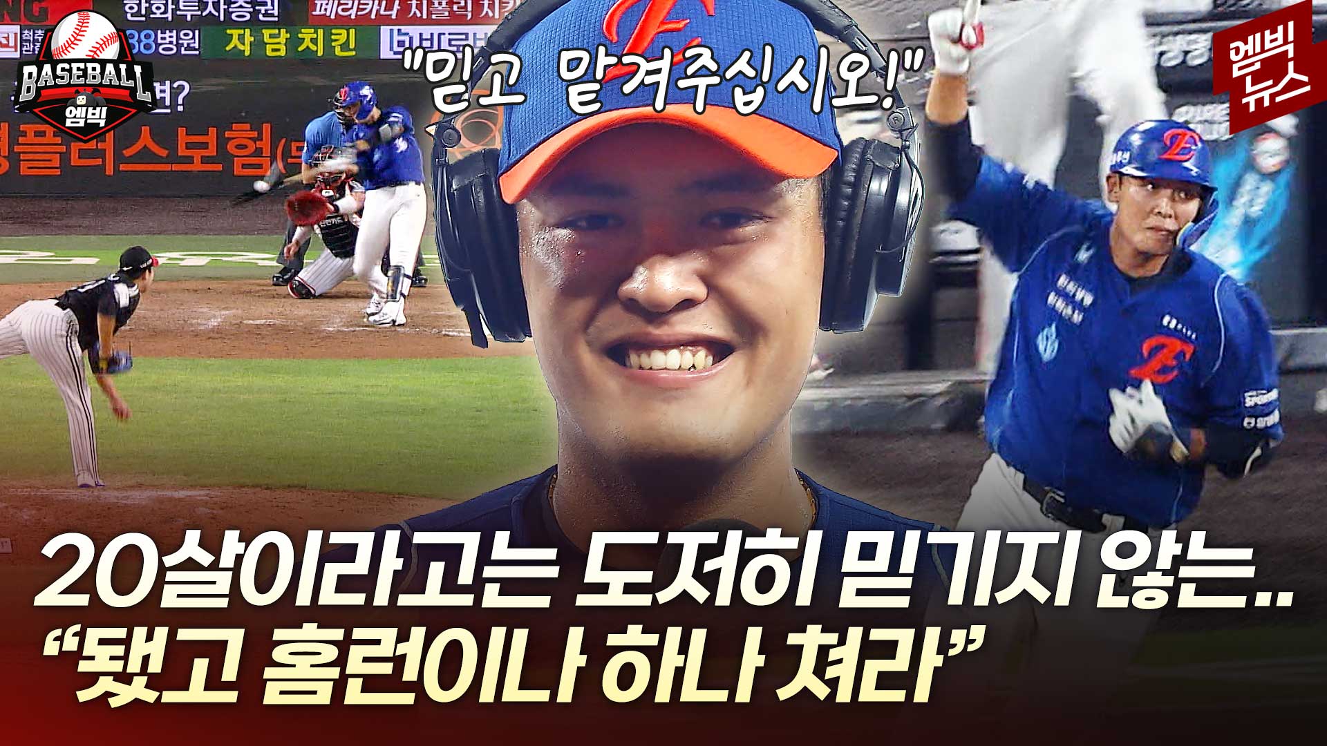 [엠빅스포츠] 득점권에 훨훨 난다! 2006년생 거포 탄생!
