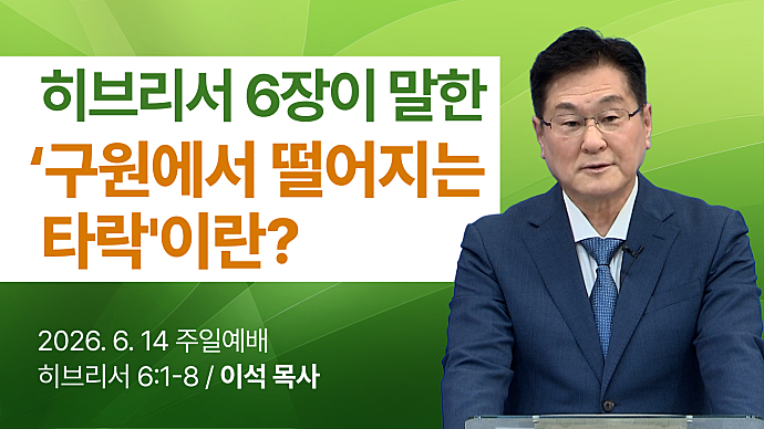 히브리서 6장이 말한 '구원에서 떨어지는 타락'이란?