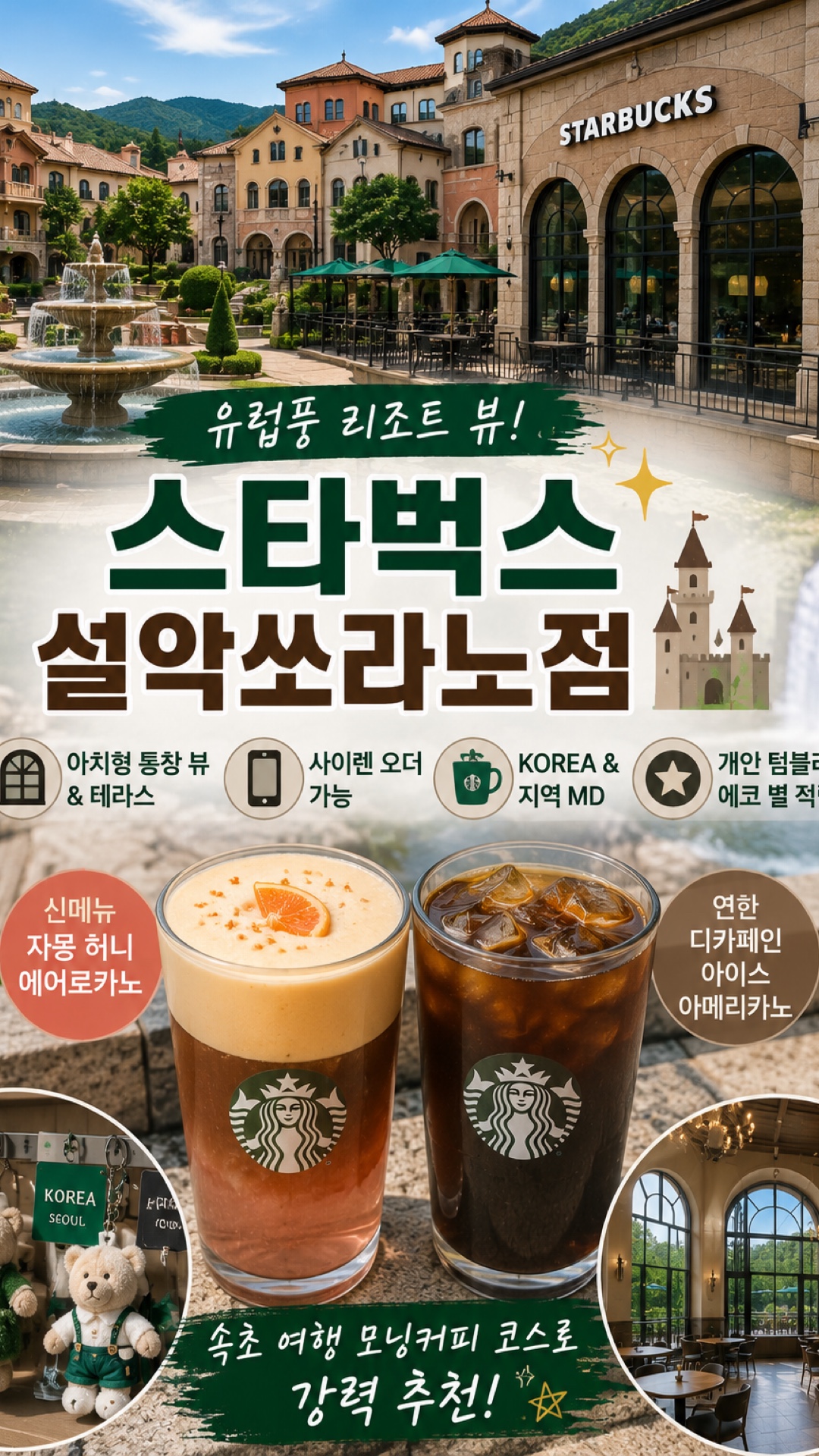 스타벅스 설악쏘라노점 (Starbucks Seorak Sorano) 3